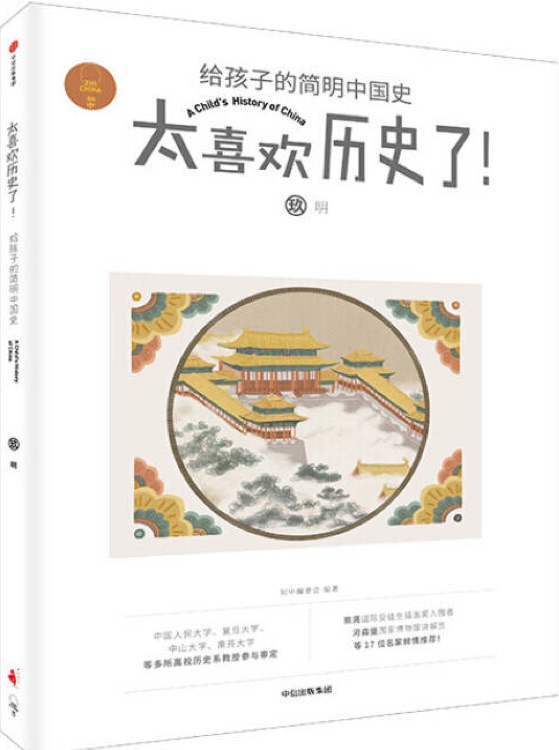 太喜歡歷史了! 給孩子的簡(jiǎn)明中國(guó)史: 明