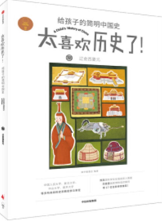 太喜歡歷史了! 給孩子的簡(jiǎn)明中國(guó)史: 遼金西夏元