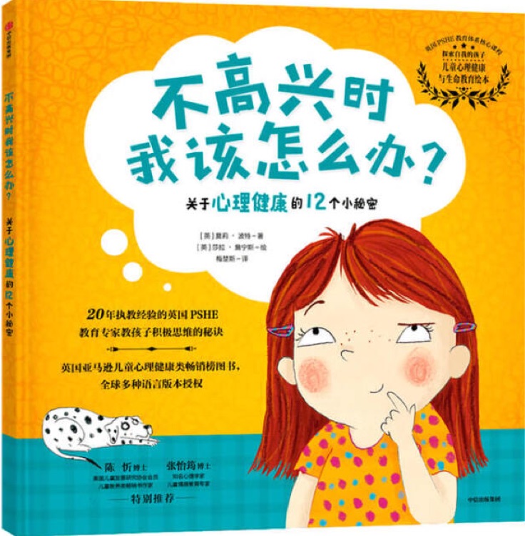 不高興時我該怎么辦? ——關于心理健康的12個小秘密/探索自我的孩子