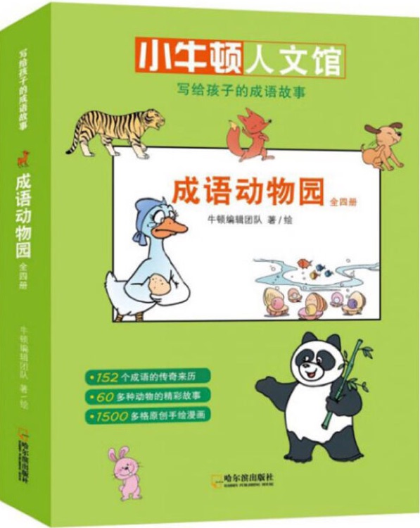 小牛頓人文館寫給孩子的成語(yǔ)故事: 成語(yǔ)動(dòng)物園(全4冊(cè))