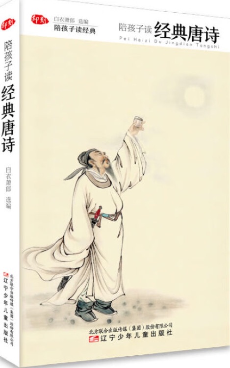 陪孩子讀經(jīng)典唐詩