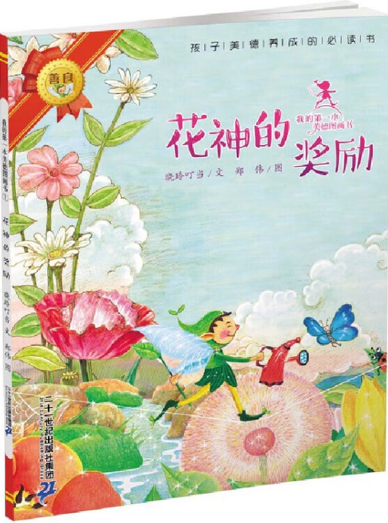 小飛仙美德圖畫(huà)書(shū): 花神的獎(jiǎng)勵(lì)