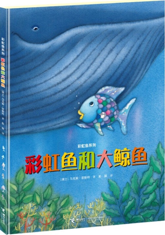 彩虹魚和大鯨魚