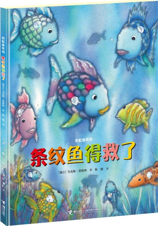 條紋魚(yú)得救了