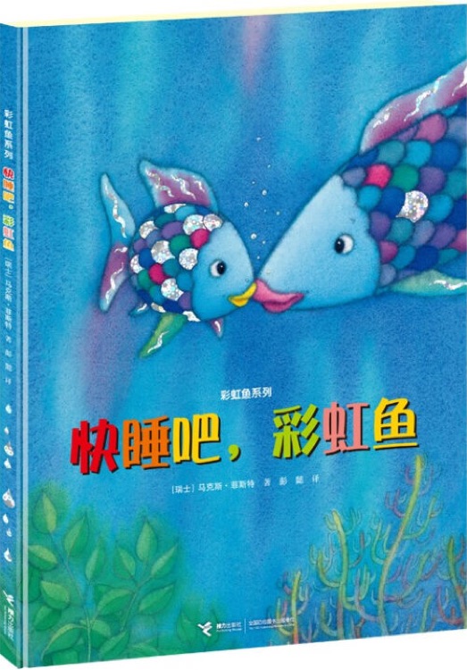 快睡吧, 彩虹魚(yú)