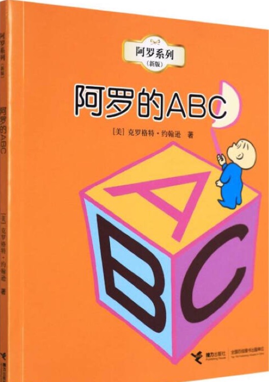 阿羅系列: 阿羅的ABC