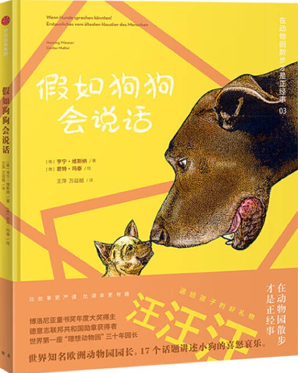 在動(dòng)物園散步才是正經(jīng)事: 假如狗狗會(huì)說話