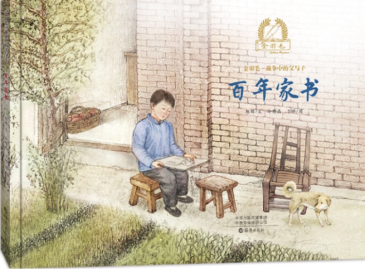 戰(zhàn)爭中的父與子: 百年家書