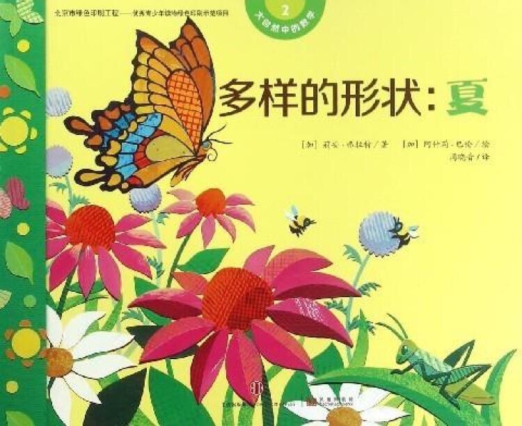 大自然中的數(shù)學(xué)2.多樣的形狀: 夏