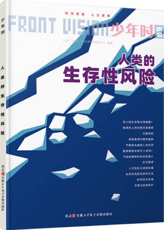 少年時(shí)89: 人類的生存性風(fēng)險(xiǎn)