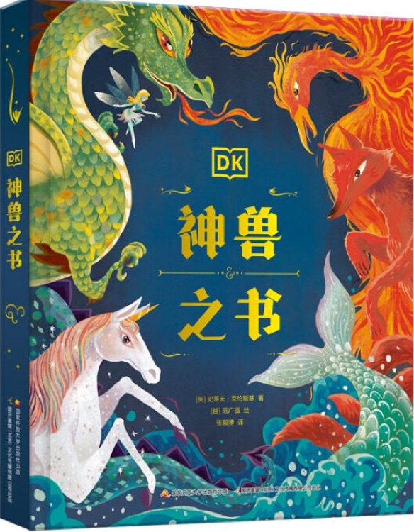 DK神獸之書