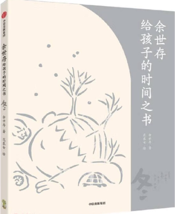 余世存給孩子的時間之書: 冬