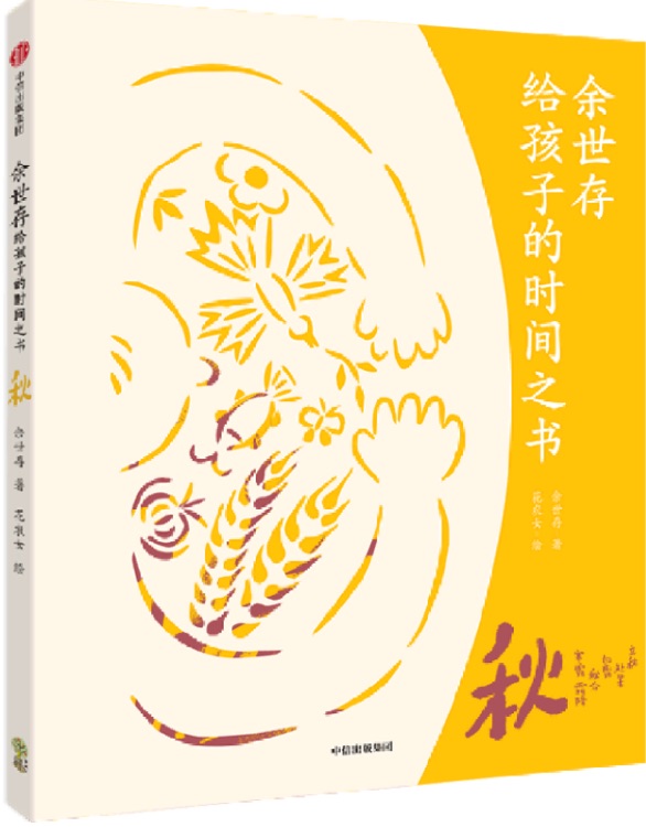 余世存給孩子的時(shí)間之書(shū): 秋