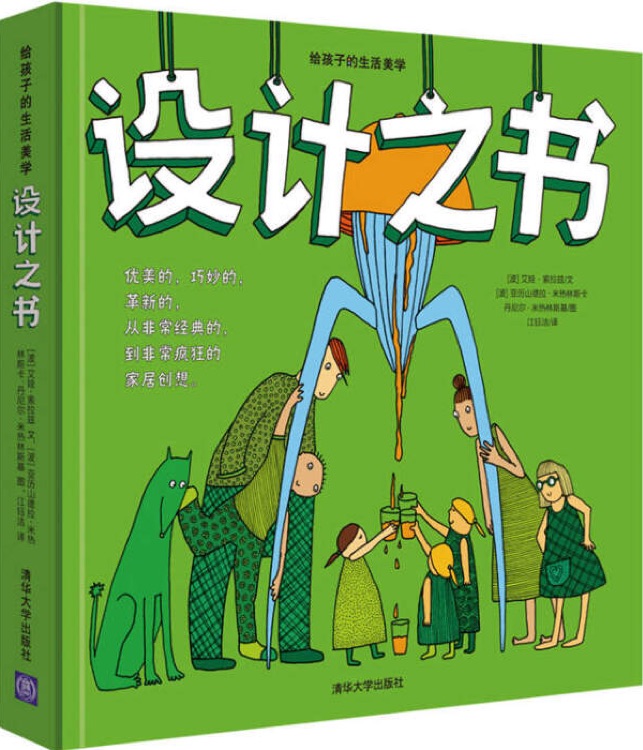 給孩子的生活美學(xué): 設(shè)計之書