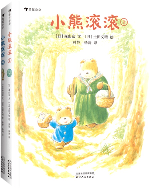 小熊滾滾(全二冊)