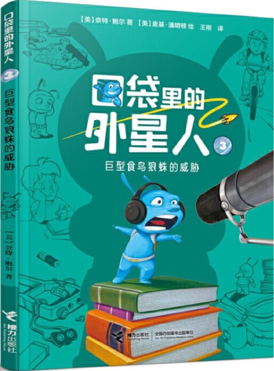 口袋里的外星人3: 巨型食鳥(niǎo)狼蛛的威脅