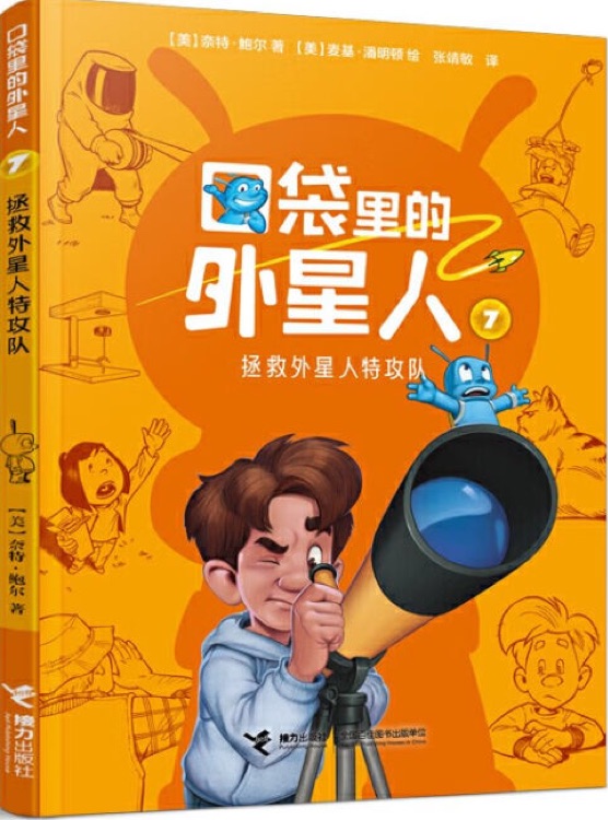 口袋里的外星人7: 拯救外星人特攻隊(duì)