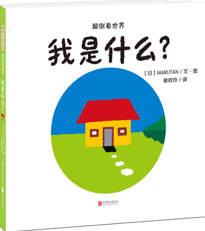 暖房子游樂園·顛倒看世界: 我是什么?