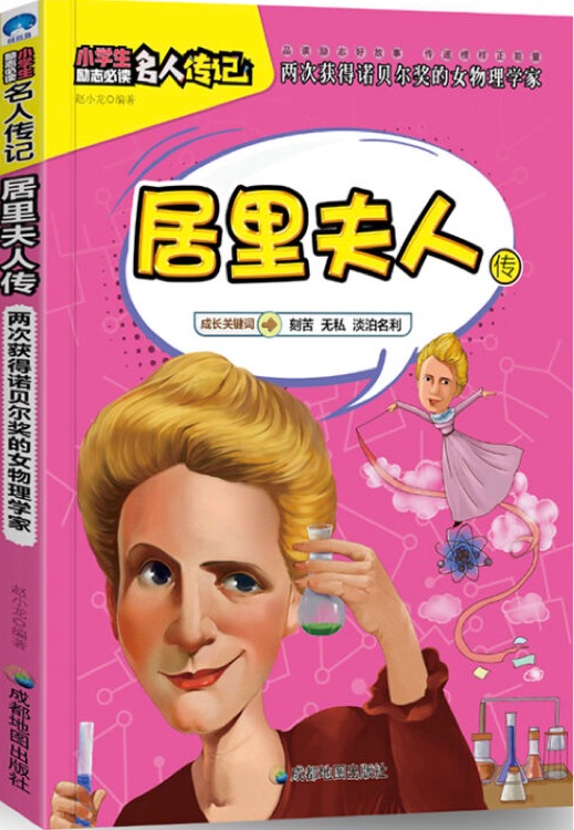 小學生勵志必讀名人傳記: 居里夫人傳