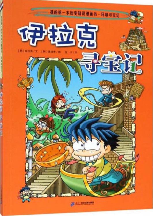 我的第一本歷史知識(shí)漫畫書?環(huán)球?qū)氂?1: 伊拉克尋寶記