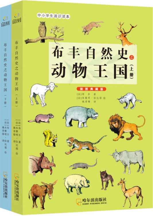 布豐自然史之動物王國(插圖典藏版)