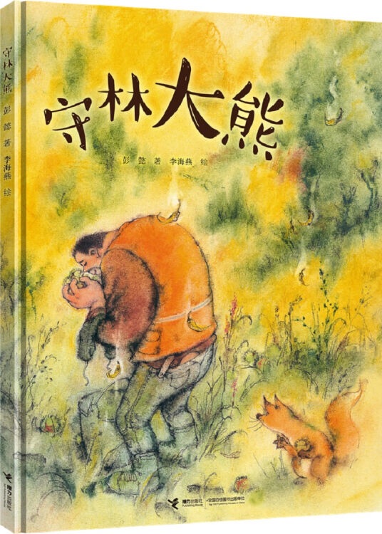 彭懿暖心幻想圖畫書: 守林大熊