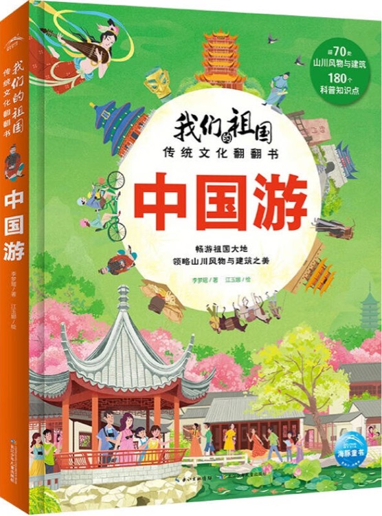 我們的祖國(guó)傳統(tǒng)文化翻翻書(shū): 中國(guó)游