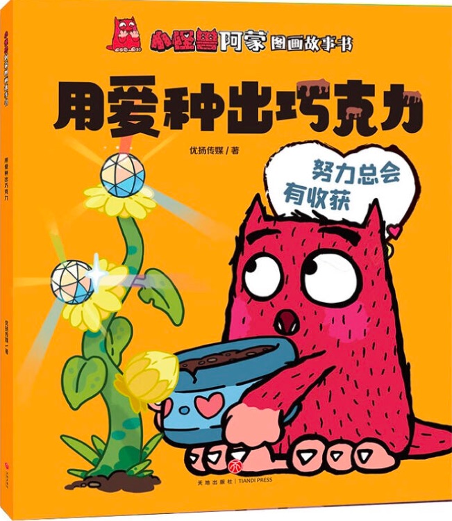 小怪獸阿蒙圖畫故事書: 用愛種出巧克力