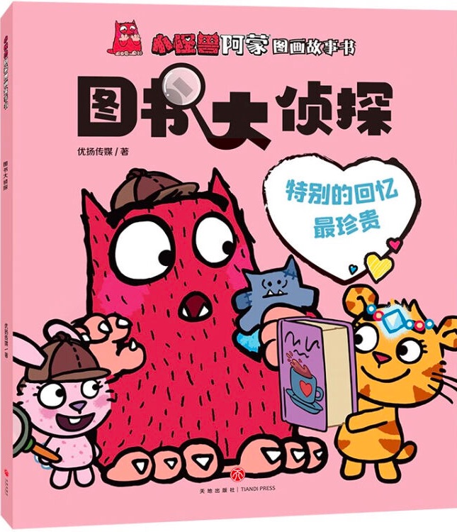 小怪獸阿蒙圖畫故事書: 圖書大偵探