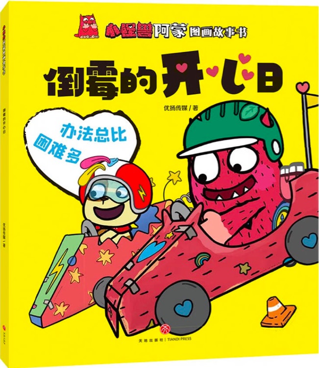 小怪獸阿蒙圖畫(huà)故事書(shū): 倒霉的開(kāi)心日