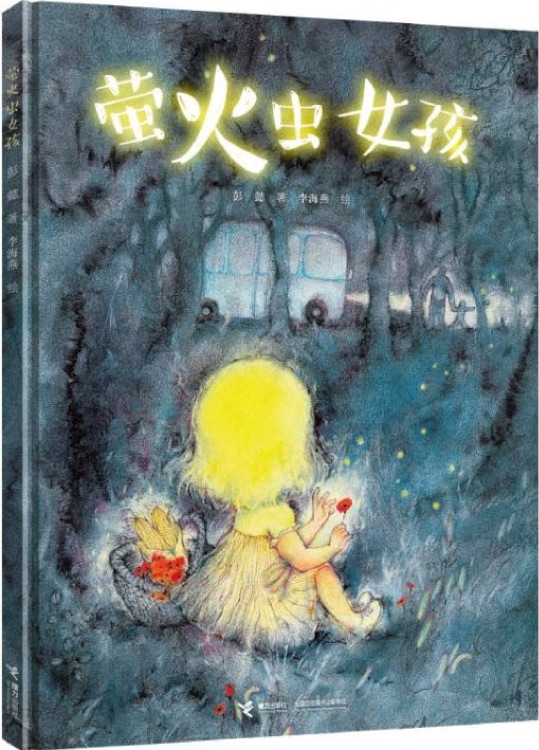 彭懿暖心幻想圖畫(huà)書(shū): 螢火蟲(chóng)女孩