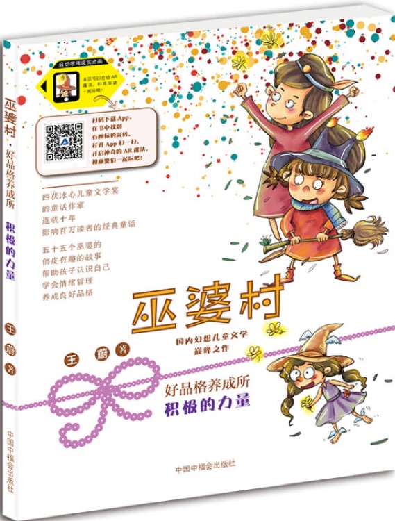 巫婆村·好品格養(yǎng)成所: 積極的力量