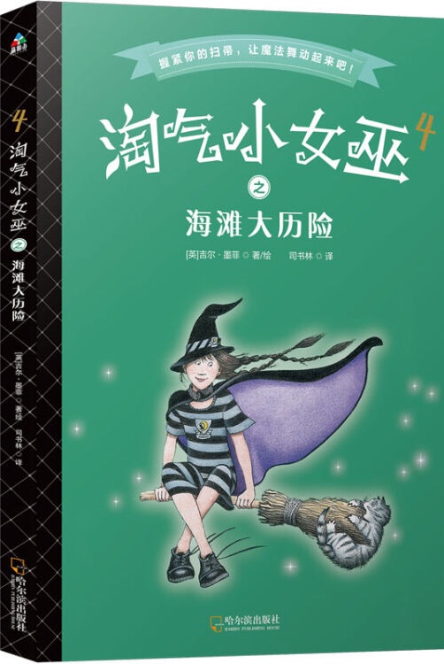 淘氣小女巫4: 海灘大歷險