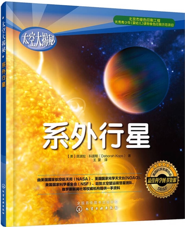 太空大揭秘: 系外行星