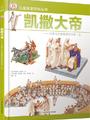 DK儿童探索百科丛书: 凯撒大帝—古罗马独裁者的一生