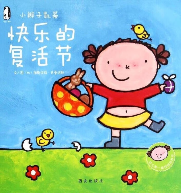 暖繪本·小辮子凱蒂第二輯:快樂的復活節(jié)