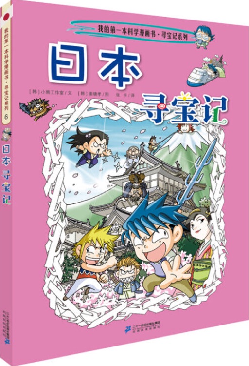 我的第一本歷史知識漫畫書?環(huán)球?qū)氂?: 日本