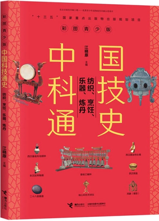 中國科技通史: 紡織、烹飪、樂器、煉丹