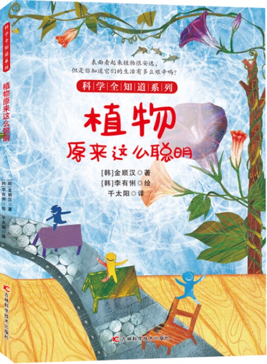 科學全知道系列: 植物原來這么聰明