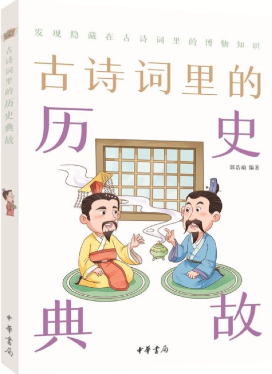 古詩(shī)詞里的博物志: 古詩(shī)詞里的歷史典故