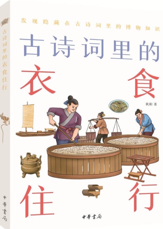 古詩詞里的博物志: 古詩詞里的衣食住行