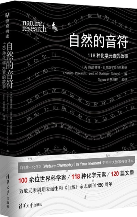 自然的音符: 118種化學(xué)元素的故事