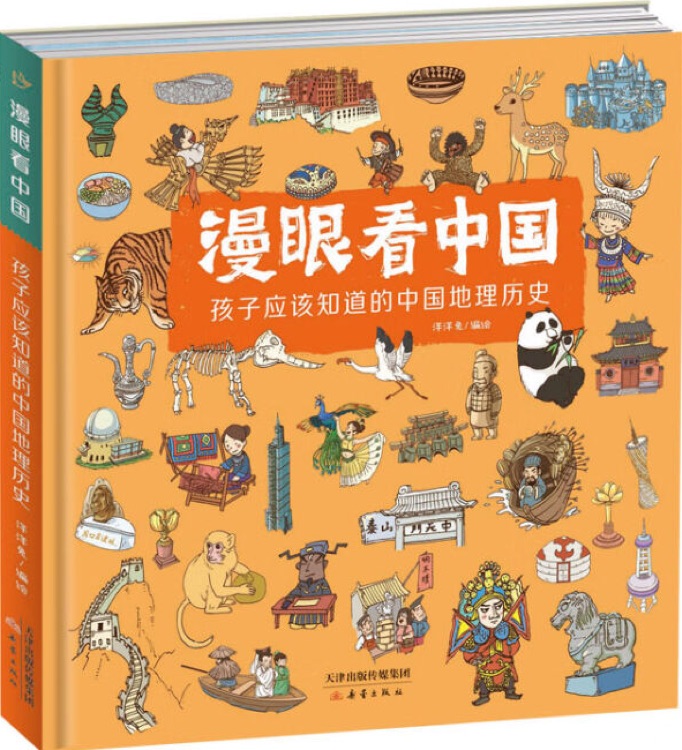 漫眼看中國: 孩子應(yīng)該知道的中國地理歷史