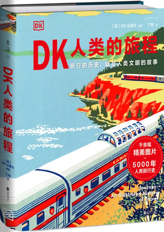 DK人類的旅程