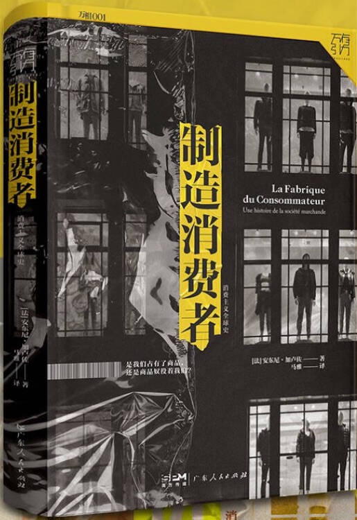 萬有引力書系: 制造消費者—消費主義史