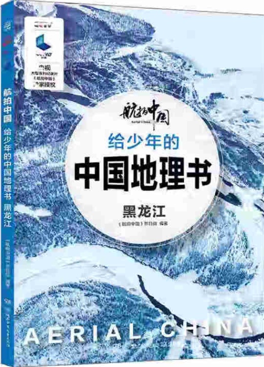 航拍中國給少年的中國地理書: 黑龍江