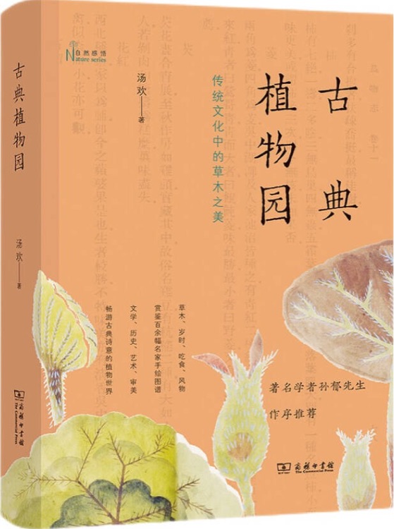 自然感悟叢書(shū): 古典植物園—傳統(tǒng)文化中的草木之美