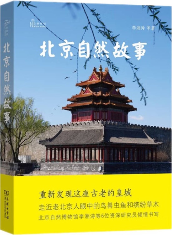 自然感悟叢書(shū): 北京自然故事