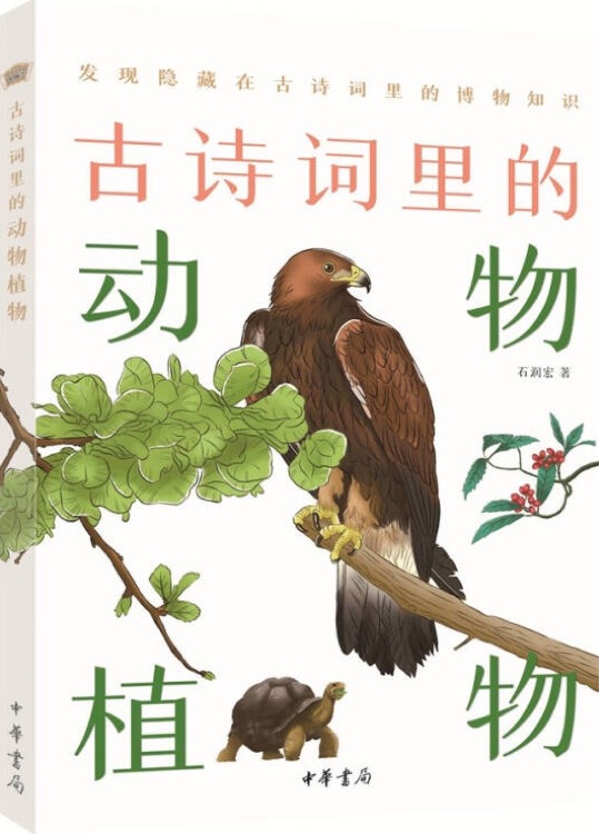 古詩詞里的博物志: 古詩詞里的動物植物