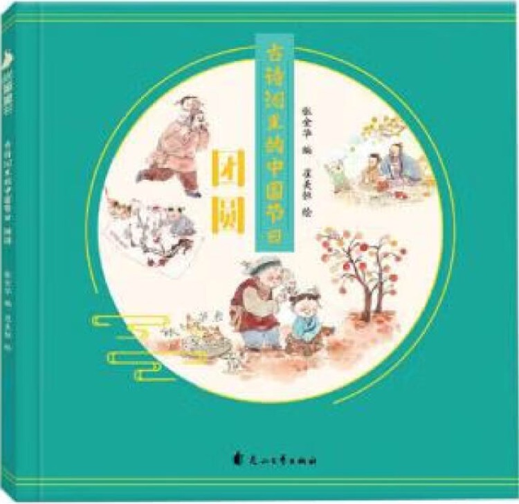 古詩詞里的中國節(jié)日: 團(tuán)圓